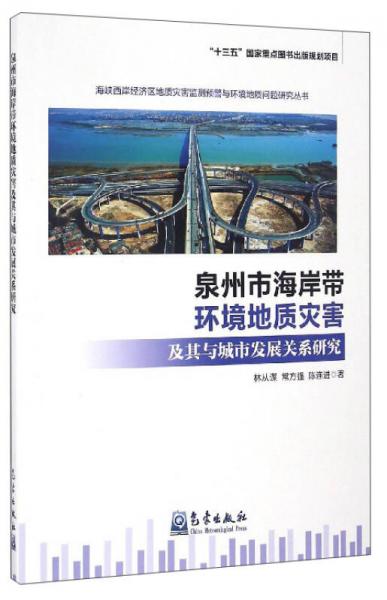 海峽西岸經(jīng)濟區(qū)地質(zhì)災(zāi)害監(jiān)測預(yù)警與環(huán)境地質(zhì)問題研究叢書：泉州市海岸帶環(huán)境地質(zhì)災(zāi)害及其與城市發(fā)展關(guān)系研究