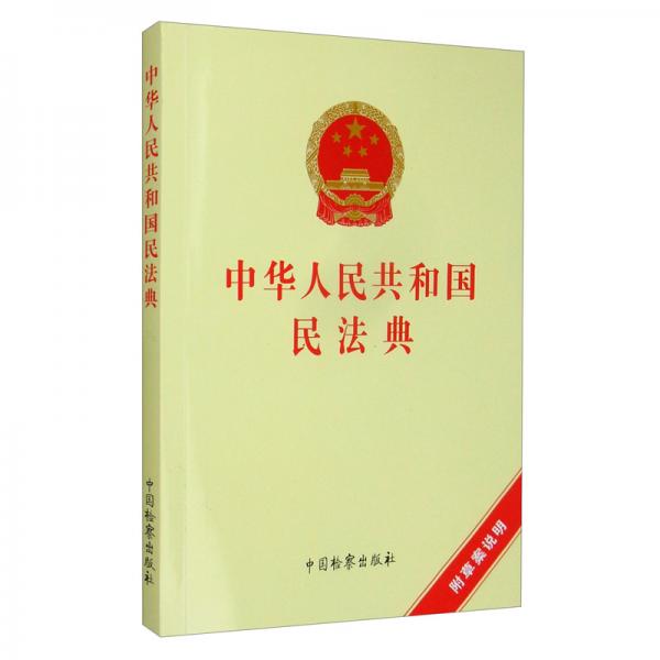 中华人民共和国民法典（附草案说明）