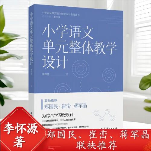 小学语文单元整体教学设计（帮助小学语文教师进行单元整体教学设计与实施，郑国民、崔峦、蒋军晶联袂推荐）