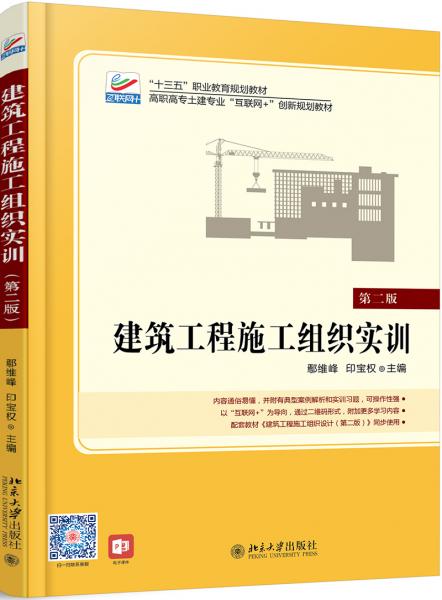 建筑工程施工组织实训(第二版)