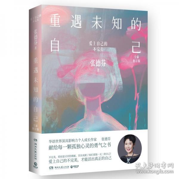 重遇未知的自己 全新修訂版