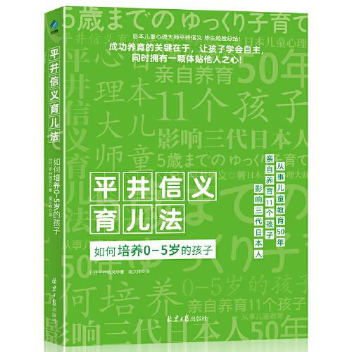 平井信義育兒法：如何培養(yǎng)0-5歲的孩子