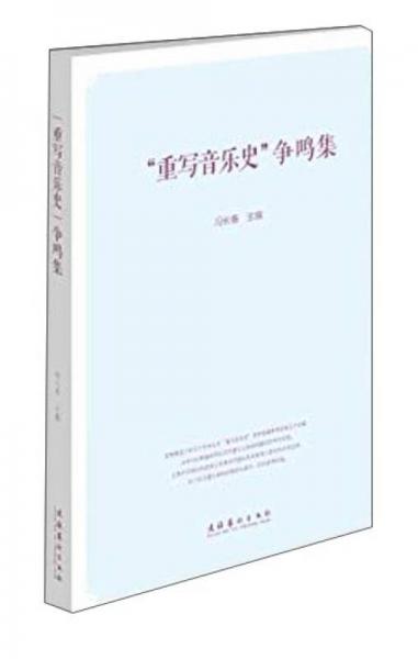 “重寫音樂(lè)史”爭(zhēng)鳴集