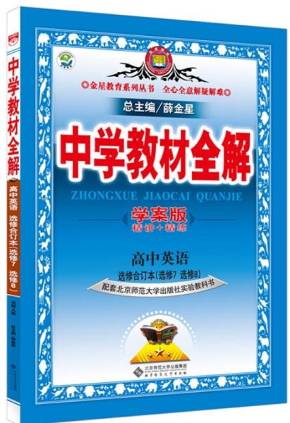 中学教材全解全案版 高中英语（选修7、8 北师大版 2015秋）