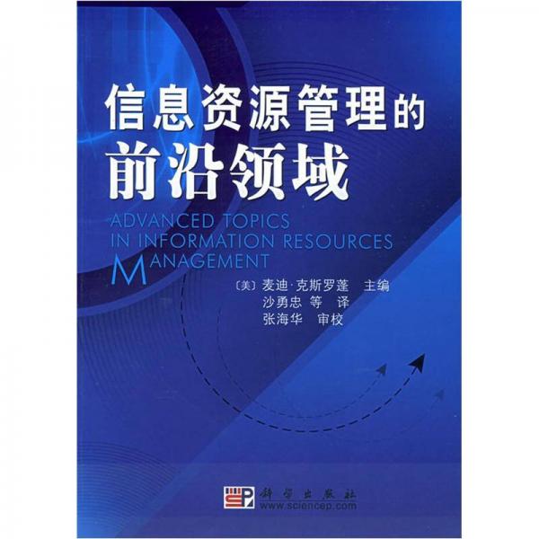 信息資源管理的前沿領(lǐng)域