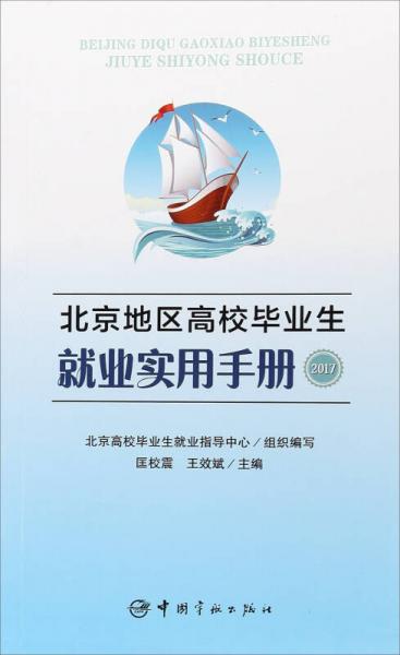 北京地区高校毕业生就业实用手册（2017）
