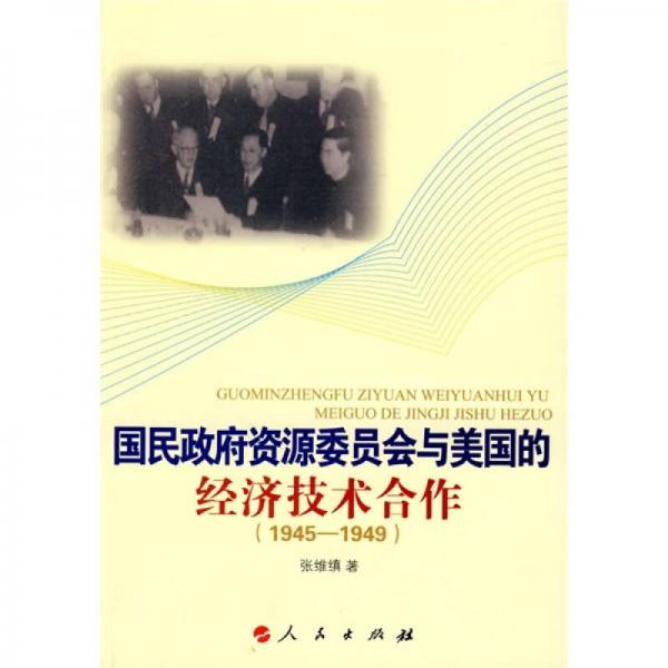 国民政府资源委员会与美国的经济技术合作（1945-1949）