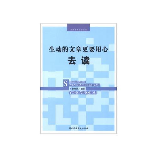 生動(dòng)的文章更要用心去讀