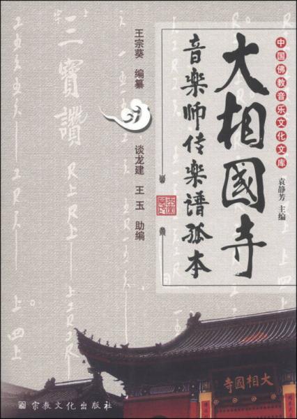 中国佛教音乐文化文库：大相国寺音乐师传乐谱孤本