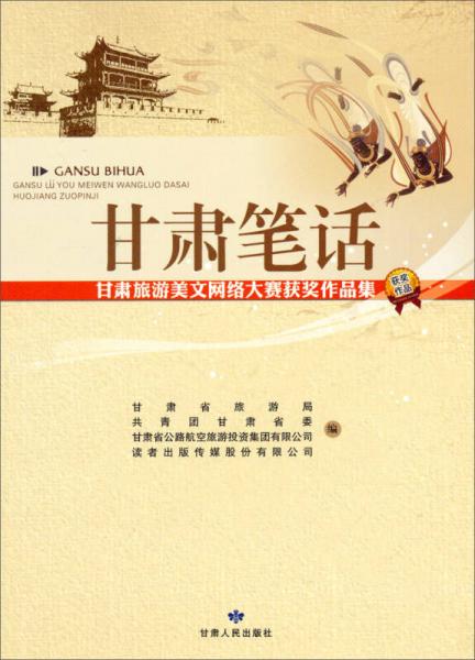 甘肅筆話 : 