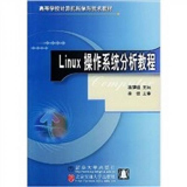 Linux操作系统分析教程