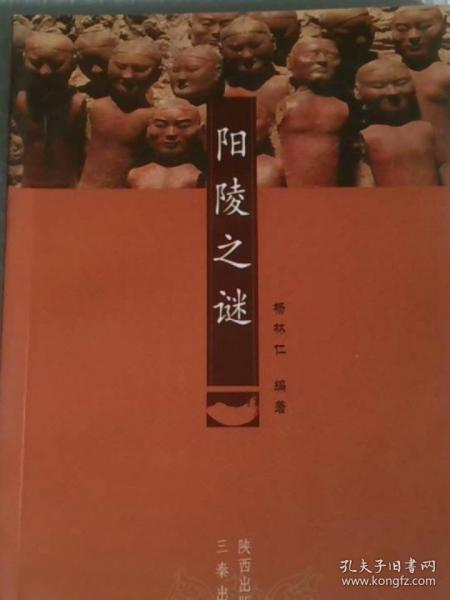 陽(yáng)陵之謎