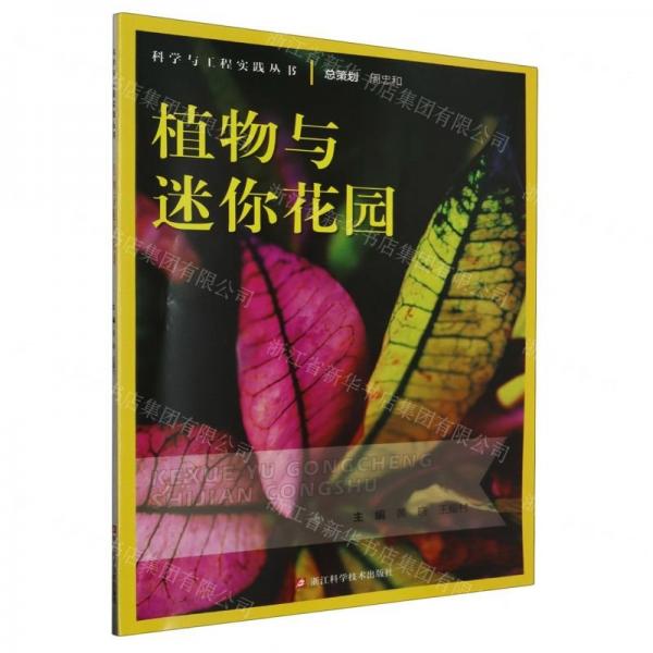 植物與迷你花園/科學(xué)與工程實(shí)踐叢書