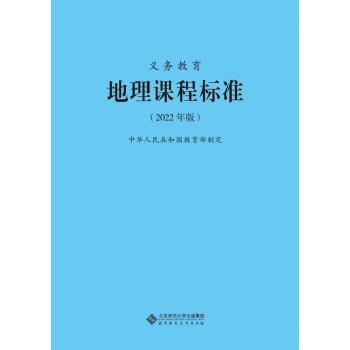 義務(wù)教育地理程標(biāo)準(zhǔn)（2022年版）