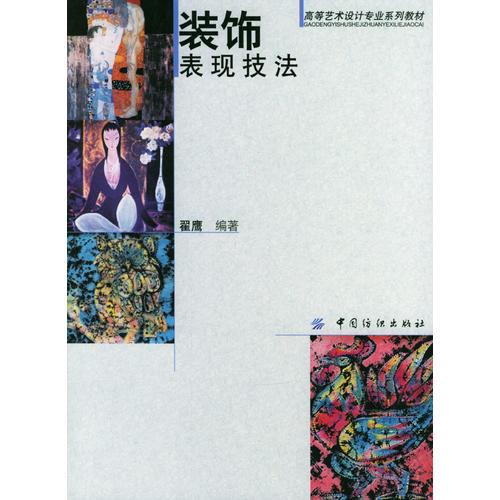 裝飾表現(xiàn)技法