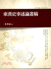 東漢史事述論叢稿