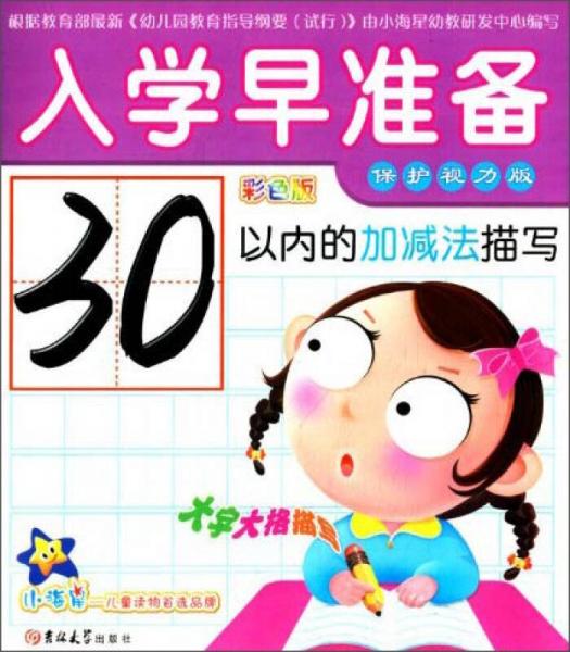 小海星·入學(xué)早準(zhǔn)備：30以內(nèi)的加減法描寫