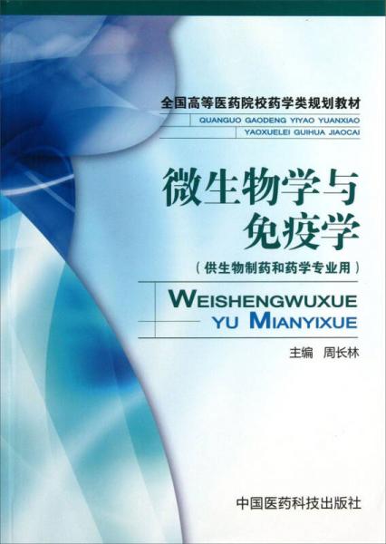 全国高等医药院校药学类规划教材：微生物学与免疫学
