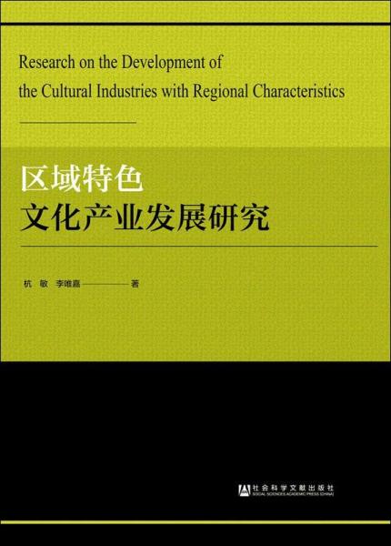 區(qū)域特色文化產(chǎn)業(yè)發(fā)展研究 