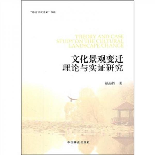 文化景觀變遷理論與實證研究