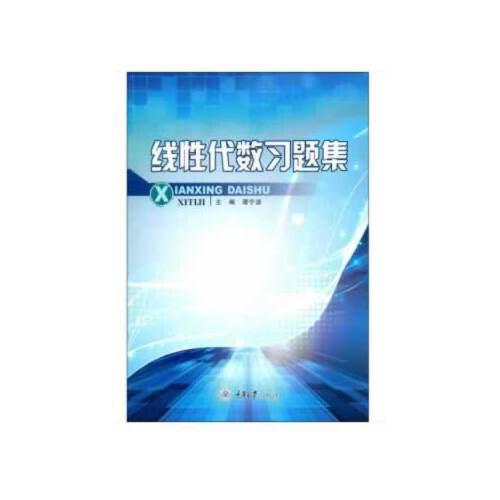 線性代數(shù)習(xí)題集