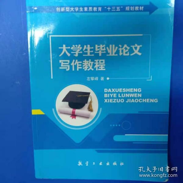 大學(xué)生畢業(yè)論文寫作教程