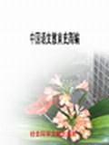 中國語文教育史簡編
