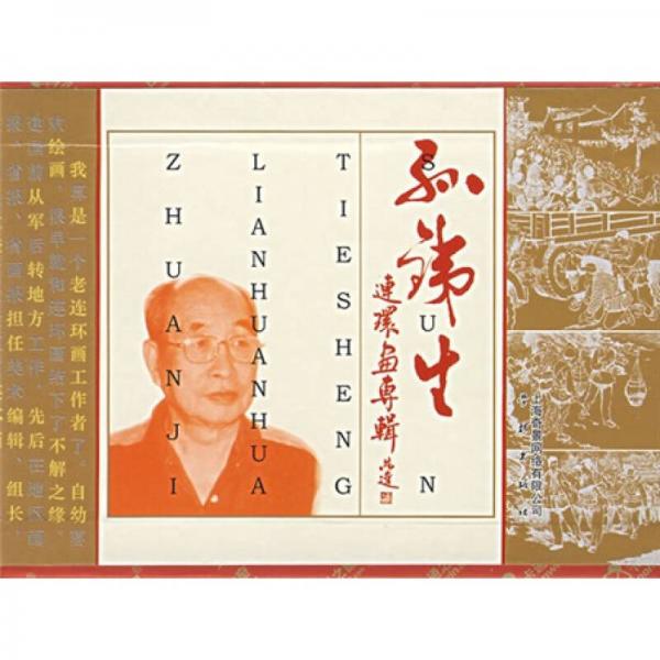 孫鐵生連環(huán)畫(huà)專(zhuān)輯（全套9冊(cè)）