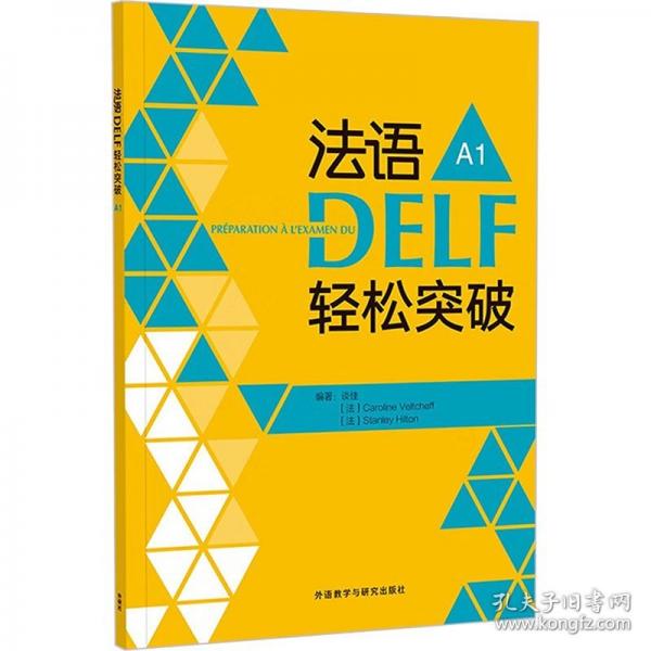 法語DELF輕松突破 A1(24新)