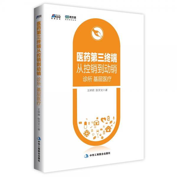 醫(yī)藥第三終端從控銷到動銷:診所基層醫(yī)療