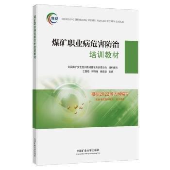 煤礦職業(yè)病危害防治培訓(xùn)教材