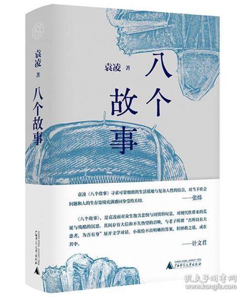 纯粹·八个故事