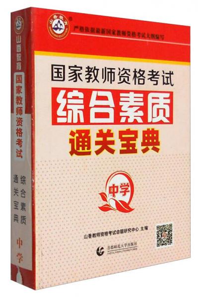 山香教育 2017年国家教师资格考试：综合素质通关宝典（中学）