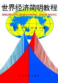 世界經(jīng)濟簡明教程