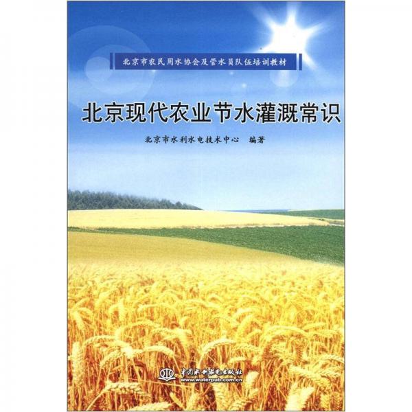 北京市農(nóng)民用水協(xié)會及管水員隊伍培訓(xùn)教材：北京現(xiàn)代農(nóng)業(yè)節(jié)水灌溉常識