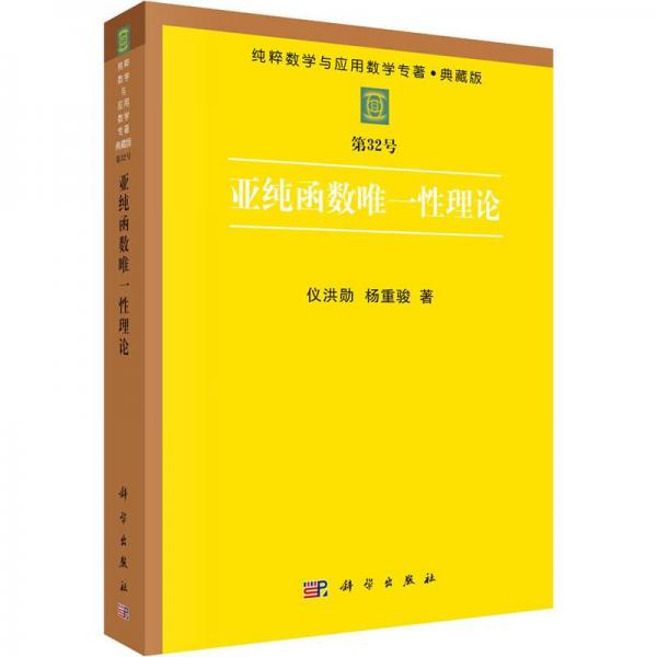 亞純函數(shù)唯一性理論