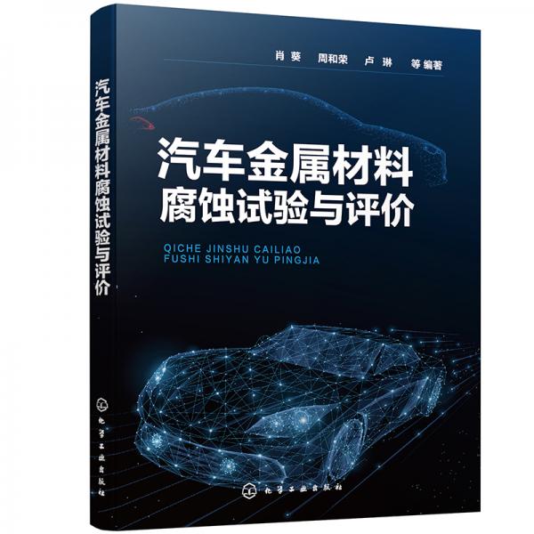 汽車金屬材料腐蝕試驗與評價