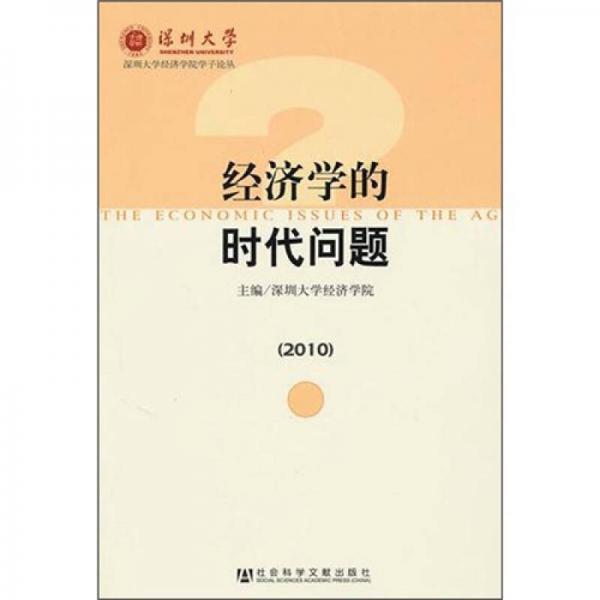 經(jīng)濟學(xué)的時代問題（2010）
