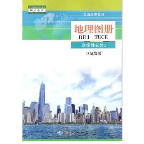 地理圖冊(cè)選擇性必修2 高俊昌 田忠