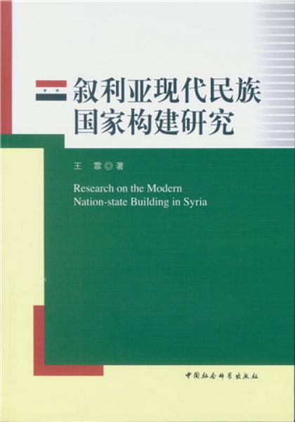 叙利亚现代民族国家构建研究