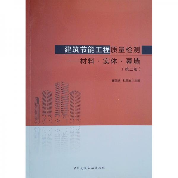 建筑节能工程质量检测——材料·实体·幕墙（第二版）