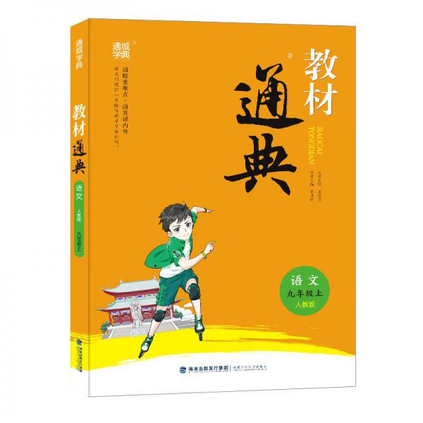教材通典：语文