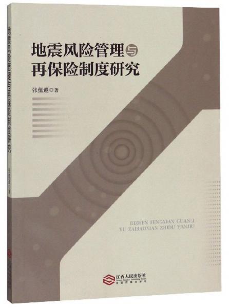 地震风险管理与再保险制度研究