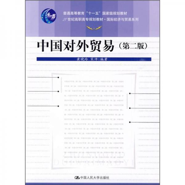 21世纪高职高专规划教材·国际经济与贸易系列：中国对外贸易（第2版）