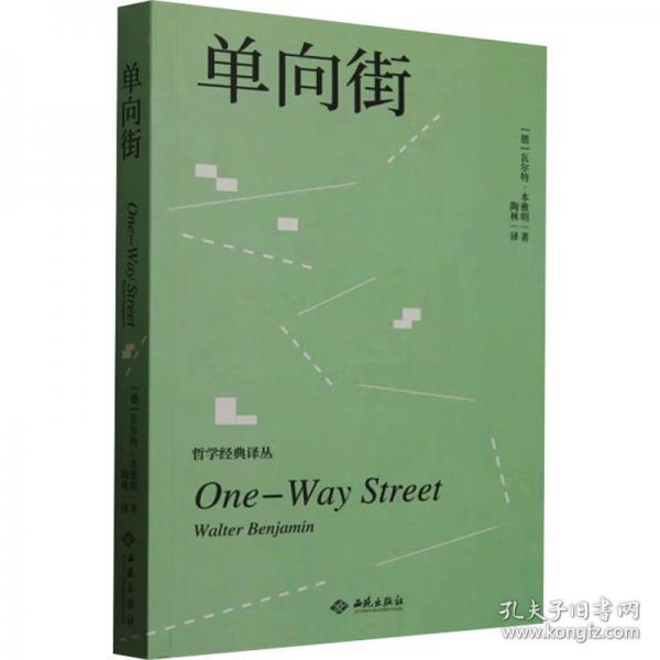 單向街