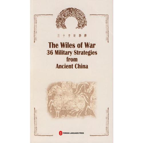 三十六計(jì)例釋 The Wiles of War 36 Military Strategies from Ancient China