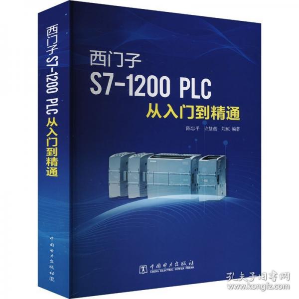 西門子S7-1200 PLC從入門到精通