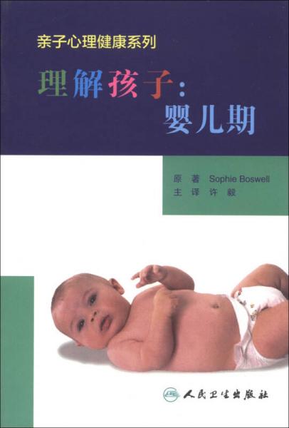 亲子心理健康系列·理解孩子：婴儿期（翻译版）