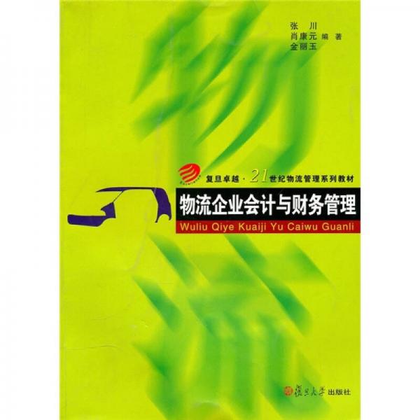 物流企業(yè)會(huì)計(jì)與財(cái)務(wù)管理