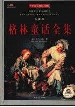 格林童話全集:世界名著最新圖文珍藏版:全譯本